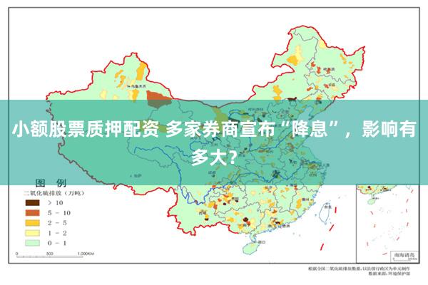 小额股票质押配资 多家券商宣布“降息”，影响有多大？