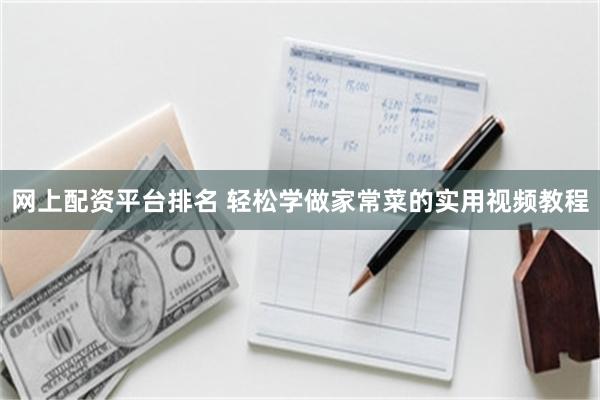 网上配资平台排名 轻松学做家常菜的实用视频教程