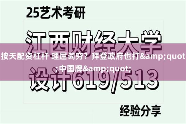 按天配资杠杆 理屈词穷？拜登政府也打&quot;中国牌&quot;