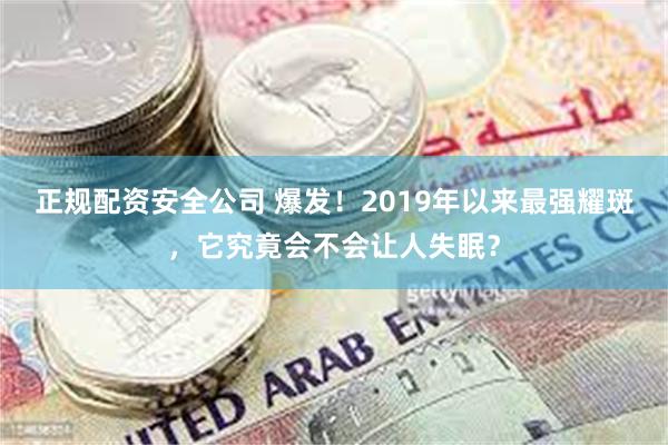 正规配资安全公司 爆发！2019年以来最强耀斑，它究竟会不会让人失眠？