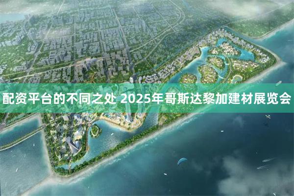 配资平台的不同之处 2025年哥斯达黎加建材展览会