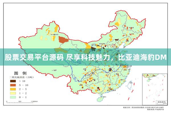 股票交易平台源码 尽享科技魅力，比亚迪海豹DM