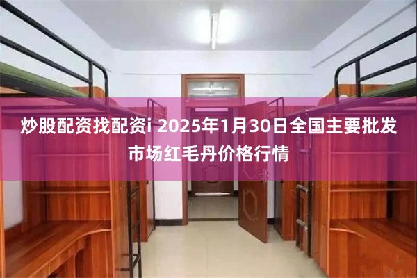 炒股配资找配资i 2025年1月30日全国主要批发市场红毛丹价格行情