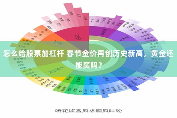 怎么给股票加杠杆 春节金价再创历史新高，黄金还能买吗？