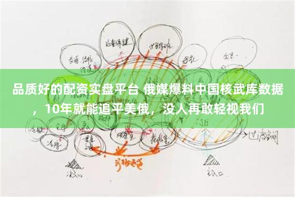 品质好的配资实盘平台 俄媒爆料中国核武库数据，10年就能追平美俄，没人再敢轻视我们