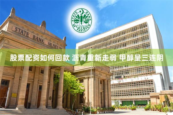 股票配资如何回款 沥青重新走弱 甲醇呈三连阴